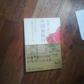中国食纪行         日文原版     作者签名