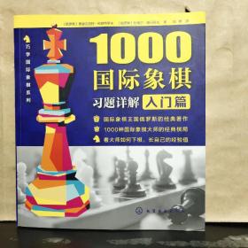 1000国际象棋习题详解.入门篇