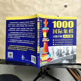 1000国际象棋习题详解.入门篇