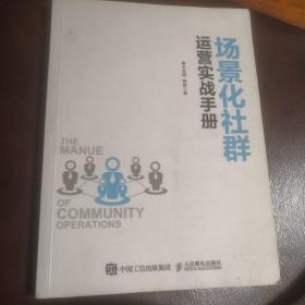 场景化社群运营实战手册：抓住社群风口、实现营销、变现、分销便捷化