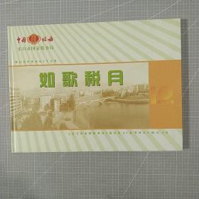 乐昌市国家税务局《如歌税月》邮册