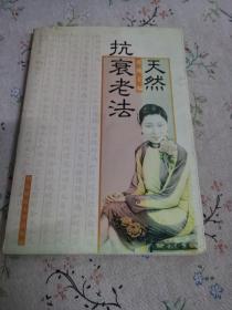 天然抗衰老法