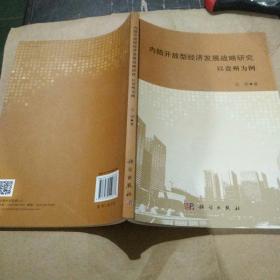 内陆开放型经济发展战略研究：以贵州为例