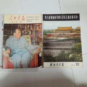 人民画报1976年第十期+泽东逝世增刊