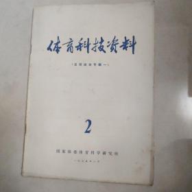 体育科技资料  1975.2