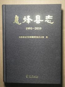 息烽县志1991-2010