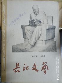 《长江文艺》（1978年9月/有毛泽东的手迹）