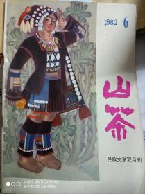 《山茶》（1982/6）