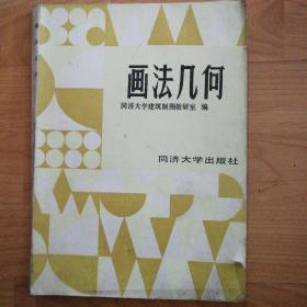 画法几何 同济大学出版社