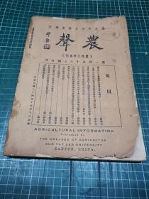 农声〔农林化学专刊〕〔188.189期合刊〔 民国24年初版〕*