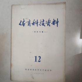 体育科技资料1975.12