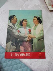 上影画报 1959.7