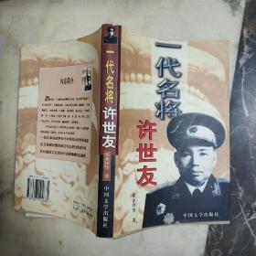 一代名将许世友