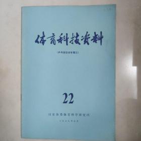 体育科技资料1979.22