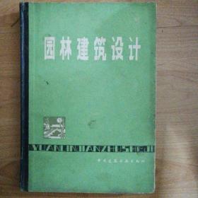 园林建筑设计 精装（1986年一版一印）
