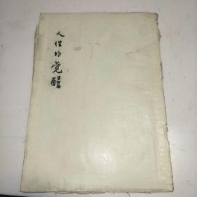 人性的觉醒——元明清文学的宏观研究之一(作者打印校改本)