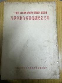 三联中华商务开明联营五单位联合干部会议纪念文集