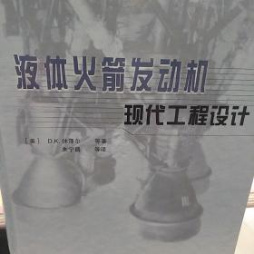 液体火箭发动机现代工程设计