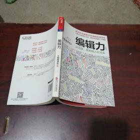 编辑力（珍藏版）：从创意、策划到人际关系