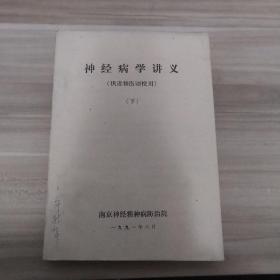 神经病学讲义（供进修医师使用）下册《内页干净》