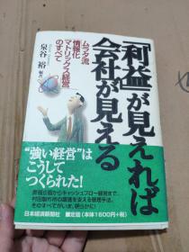 原版日本日文书 利益が见えれば会社が见える