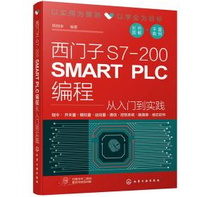 西门子S7-200SMART  PLC编程