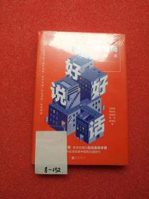 好好说话：受益一生的话术精进技巧