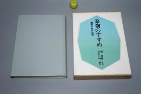 《梅舒适：篆刻のすすめ：历史 制作 鉴赏》（16开 精装 函套- 日贸出版社）1982年版 私藏好品※  [中国古代篆刻 古印谱 石刻 玺印 印鉴 印章 印集 印存 印石 印泥 印刀、书法 篆书 篆文 刻印 古文字学 学习临摹 书画鉴定收藏 研究艺术文献]