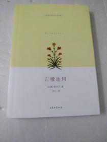 吉檀迦利：泰戈尔英汉双语诗集