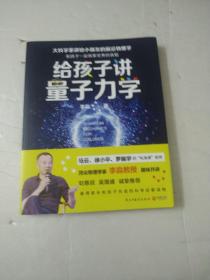 给孩子讲量子力学