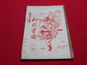 80年代武侠小册子：幻剑灵旗（1）