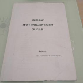 《繁荣华庭》住宅小区物业服务投标文件（技术标书）  房地产   物业管理