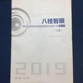 八桂智眼 广西特色新型智库联盟课题研究成果汇编2019（下卷）