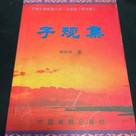 子规集 应为作者杨知秋签赠本，但扉页已经被撒去，对页的名章印染痕迹尚存。