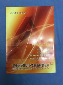 天津外国企业专家服务总公司20周年纪念刊