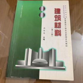 普通高等教育十一五国家级规划教材：建筑材料