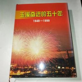 玉溪奋进的五十年1949-1999*