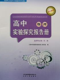 高中物理实验探究报告册 选择性必修第二册 课改后新版 全新包邮