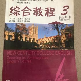 综合教程/新世纪大学英语系列教材，“十二五”普通高等教育本科国家级规划教材