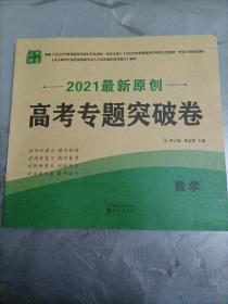 2021年最新原创高考专题突破卷：数学