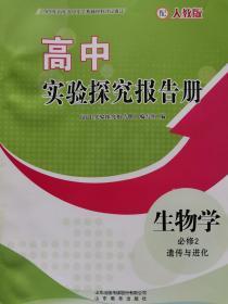 高中生物实验探究报告册选 必修2 遗传与进化 课改后新版 全新正版 5