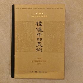 礼仪中的美术（巫鸿古代美术史文编）