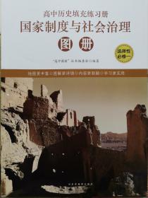 高中历史填充练习册 选择性必修1 国家制度与社会治理 全新正版 13.9