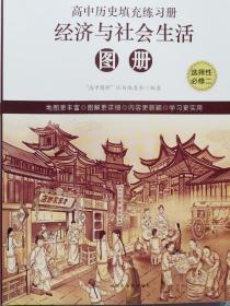 高中历史填充练习册 选择性必修2 经济与社会生活  全新正版 13.9