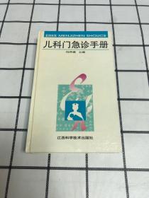 儿科门急诊手册