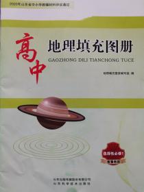 高中地理填充图册 选择性必修3 配鲁教版 全新正版课改后新版 6