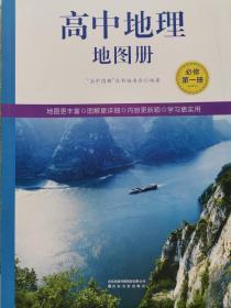 高中地理地图册 必修第一册  配鲁教版 全新正版课改后新版 13.9