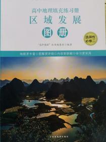 高中地理填充练习册 选择性必修2 区域发展图册 配鲁教版 全新正版课改后新版 13.9