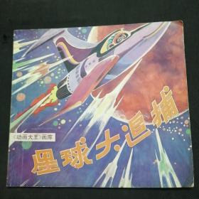 《动画大王》画库：星球大追捕（24开彩色连环画）