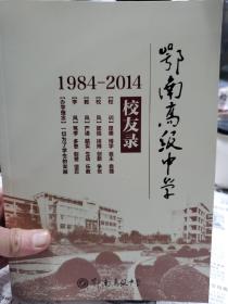 旧书《鄂南高级中学(1984-2014)校友录》一册